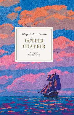 Book cover Острів скарбів. Стівенсон Роберт Стівенсон Роберт, 978-617-7537-67-9,   €23.90