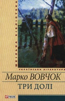 Обкладинка книги Три долi. Вовчок Вовчок Марко, 978-966-03-5613-9,   €5.97