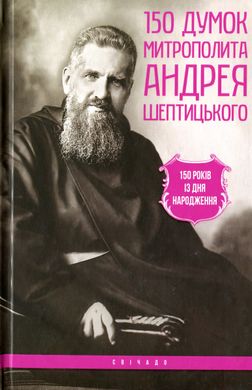 Обкладинка книги 150 думок митрополита Андрея Шептицького , 978-966-395-871-2,   €9.09