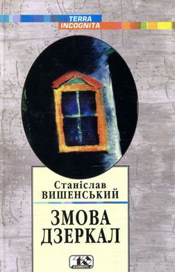 Book cover Змова дзеркал. Вишенський Станіслав Вишенський Станіслав, 966-8118-00-6,   €12.73