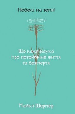 Обкладинка книги Небеса на землі. Майкл Шермер Майкл Шермер, 978-617-7682-26-3,   €11.17