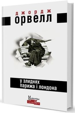 Обкладинка книги У злиднях Парижа і Лондона. Джордж Орвелл Орвелл Джордж, 978-966-2355-85-7,   €12.73