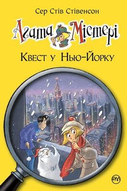 Обкладинка книги Агата Містері. Квест у Нью-Йорку Книга 14. Сер Стів Стівенсон Сер Стів Стівенсон, 978-617-8248-52-9,   €9.35