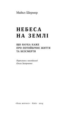 Обкладинка книги Небеса на землі. Майкл Шермер Майкл Шермер, 978-617-7682-26-3,   €11.17