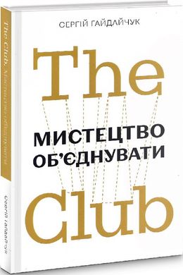 Book cover The Club. Мистецтво об'єднувати. Сергій Гайдайчук Сергій Гайдайчук, 978-966-97950-6-9,   €10.39