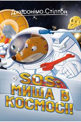 Обкладинка книги SOS: Миша в космосі! Книга 6. Джеронімо Стілтон Стілтон Джеронімо, 978-966-917-806-0,   €9.35