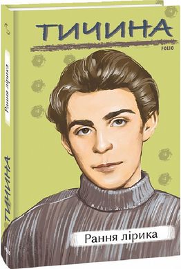 Book cover Рання лірика. Тичина Павло Тичина Павло, 978-617-551-567-9,   €9.35