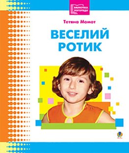 Обкладинка книги Веселий ротик: Бібліотека логопеда-практика. Момот Т.Л. Момот Т.Л., 978-966-408-502-8,   €2.60