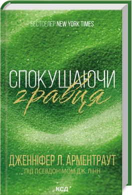 Book cover Спокушаючи гравця. Брати Ґембл. Книга 2. Дженніфер Арментраут Дженніфер Арментраут, 978-617-15-1141-5,   €12.73