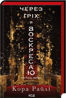 Обкладинка книги Через гріх я воскресаю. Частина 1. Кора Райлі Кора Райлі, 978-617-15-1174-3,   €14.81