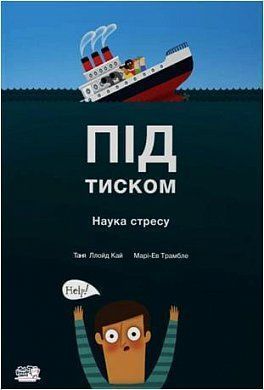 Обкладинка книги Під тиском. Наука стресу. Таня Ллойд Кай Таня Ллойд Кай, 978-617-7781-03-4,   €17.40