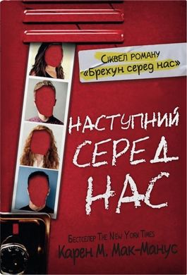 Обкладинка книги Наступний серед нас. Карен М.Мак-Манус Карен М.Мак-Манус, 978-966-948-775-9,   €21.30