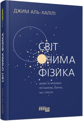 Book cover Світ очима фізика. Джим Аль-Халілі Джим Аль-Халілі, 978-617-522-052-8,   €18.70