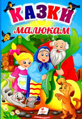 Book cover Казки малюкам , 9789664665213,   €8.57