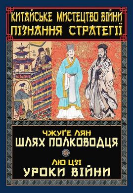 Обкладинка книги Китайське мистецтво війни. Пізнання стратегії. Чжуґе Лян, Лю Цзі Чжуґе Лян, Лю Цзі, 978-966-498-861-9,   €15.32