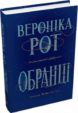 Обкладинка книги Обранці. Вероніка Рот Вероніка Рот, 978-966-948-791-9,   €22.34