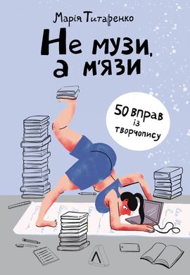 Обкладинка книги Не музи, а м'язи. 50 вправ із творчопису. Марія Титаренко Марія Титаренко, 978-617-8203-66-5,   €19.22