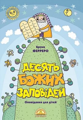 Обкладинка книги Десять Божих заповідей. Оповідання для дітей. Ферреро Бруно Ферреро Бруно, 978-966-395-453-0,   €3.64