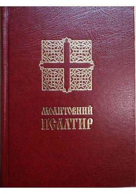 Book cover Молитовний Псалтир (малий) , 978-966-395-175-1,   €9.09