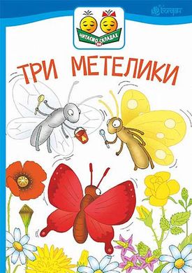 Book cover Три метелики : оповідання. Українка Л. Українка Леся, 978-966-10-5032-6,   €5.45