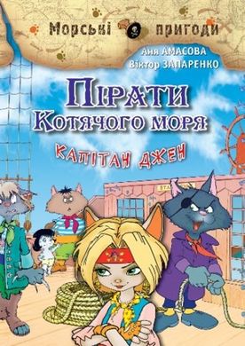 Book cover Пірати Котячого моря. Капітан Джен. Аня Амасова, Віктор Запаренко Аня Амасова, Віктор Запаренко, 978-966-2054-46-0,   €8.05