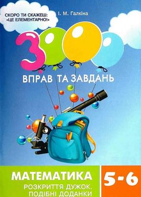 Book cover 3000 вправ та завдань. Математика 5-6 кл. Розкриття дужок. Галкіна І.М Галкіна І.М, 978-966-915-352-4,   €4.16