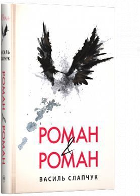 Book cover Роман & Роман. Василий Слапчук Василий Слапчук, 978-966-917-420-8,   €14.03