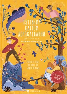 Обкладинка книги Путівник світом дорослішання для хлопців: зміни в тілі, емоції та бодіпозитив. Барбара Петрущак Барбара Петрущак, 978-966-448-018-2,   €15.84