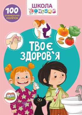 Обкладинка книги Школа чомучки. Твоє здоров'я. 100 розвивальних наліпок , 978-966-987-094-0,   €3.12