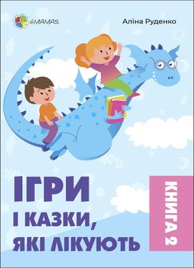 Обкладинка книги Ігри і казки, які лікують. Книга 2. Руденко А.В. Руденко А.В., 978-617-00-4077-0,   €12.47