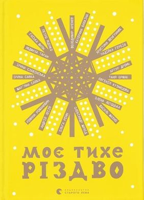 Обкладинка книги Моє тихе Різдво уп. Ренн Ольга, 978-966-448-064-9,   €9.09