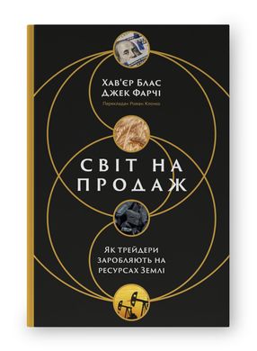 Book cover Світ на продаж. Як трейдери заробляють на ресурсах Землі. Хав'єр Блас, Джек Фарчі Хав'єр Блас, Джек Фарчі, 978-617-8434-04-5,   €24.42