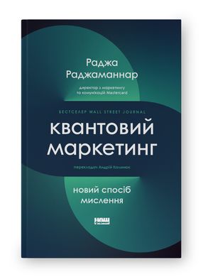 Book cover Квантовий маркетинг. Новий спосіб мислення. Раджа Раджаманнар Раджа Раджаманнар, 978-617-8277-25-3,   €19.48