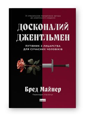 Обкладинка книги Досконалий джентльмен: Путівник з лицарства для сучасних чоловіків. Бред Майнер Бред Майнер, 978-617-8115-12-8,   €19.48