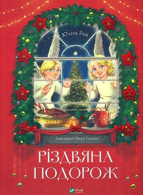 Обкладинка книги Різдвяна подорож. Юліта Ран Юліта Ран, 978-966-982-762-3,   €13.51