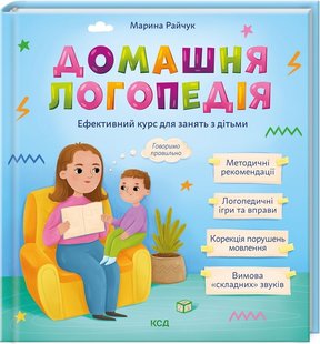 Обкладинка книги Домашня логопедія. Марина Райчук Марина Райчук, 978-617-15-0164-5,   €16.88