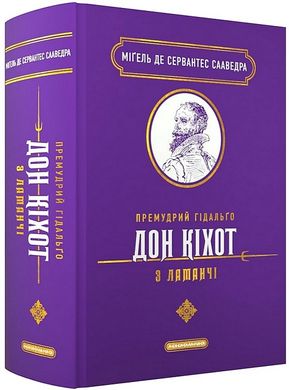 Обкладинка книги Премудрий гідальґо Дон Кіхот з Ламанчі. Міґель де Сервантес Сааведра Міґель де Сервантес Сааведра, 978-617-585-284-2,   €35.58