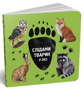 Обкладинка книги Слідами тварин. У лісі. Ірина Ткачук Ірина Ткачук, 978-617-7329-90-8,   €5.19