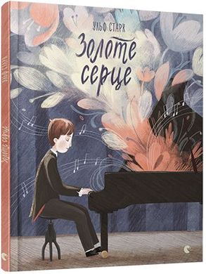 Обкладинка книги Золоте серце. Старк Ульф Старк Ульф, 978-617-679-493-6,   €3.64