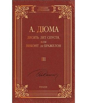 Book cover Десять лет спустя, или Виконт де Бражелон т.3. Дюма А. Дюма Олександр, 978-966-03-7096-8,   €9.00