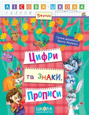 Обкладинка книги Цифри та знаки. Прописи. Галина Дерипаско; Василь Федієнко Федієнко Василь, 978-966-429-420-8,   €2.34