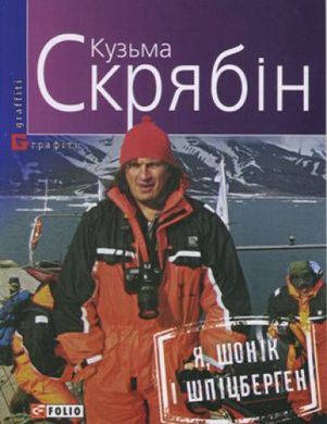 Обкладинка книги Я, Шонік і Шпіцберген. Скрябін К. Скрябін Кузьма, 978-966-03-7346-4,   €7.01