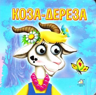 Обкладинка книги Коза-дереза , 9789668377495,   €2.86