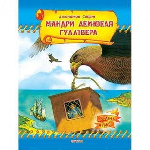 Обкладинка книги Мандри Лемюеля Гуллівера. Джонатан Свіфт Свіфт Джонатан, 978-966-4242-117,   €4.42