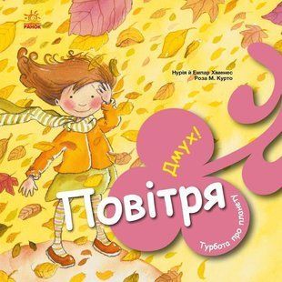 Обкладинка книги Турбота про планету : Повітря. Дмух! Нурія й Емпар Хіменес, 978-617-0977-83-0,   &euro;4.50