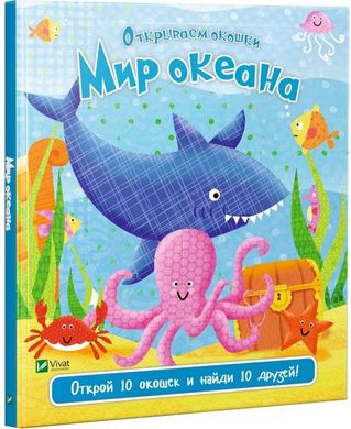 Обкладинка книги Мир океана. Акланд Ник Акланд Нік, 978-966-942-195-1,   €9.00