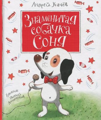 Обкладинка книги Знаменитая собачка Соня. Усачёв Андрей Усачов Андрій, 978-966-462-965-9,   €11.00