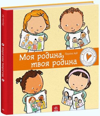 Обкладинка книги Моя родина, твоя родина. Ауд Пауліна Ауд Пауліна, 978-617-09-7297-2,   €12.47