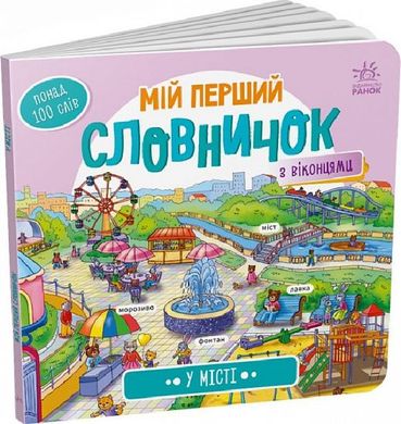 Обкладинка книги Мій перший словничок : У місті , 9789667510756,   €5.71