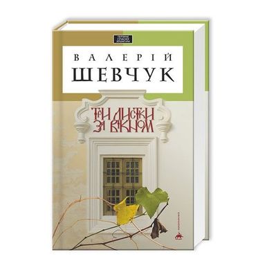 Book cover Три листки за вікном.. Валерій Шевчук Шевчук Валерій, 978-617-585-024-4,   €18.70